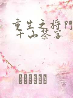 重生之将门毒后 千山茶客