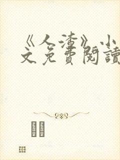 《人渣》小说全文免费阅读