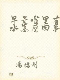 早晨嘴里有臭口水怎么回事