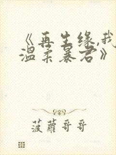 《再生缘,我的温柔暴君》