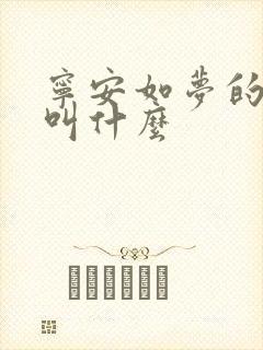 宁安如梦的原著叫什么
