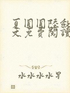 夏圆圆陆敛星全文免费阅读最新章节