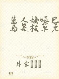 万人嫌哑巴的竹马是校草免费阅读