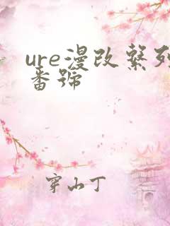 ure漫改系列番号