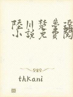 陆川楚梦瑶言情小说免费阅读