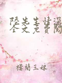 陆先生情深不负全文免费阅读