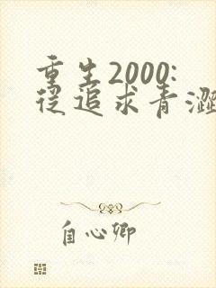 重生2000:从追求青涩校花同桌开始小说完整