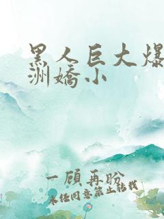 黑人巨大爆插亚洲娇小