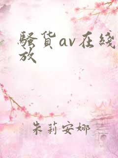 骚货av在线播放