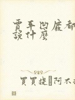 贾平凹废都主要说什么