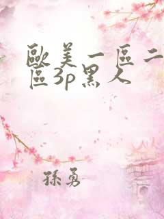 欧美一区二区三区3p黑人