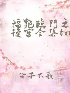福艳临门之都市后宫全集txt下载