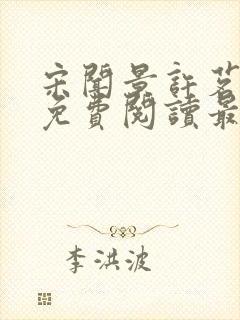 宋闻景许茗小说免费阅读最新章节