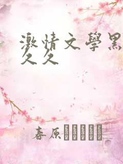 激情文学黑人久久久