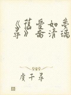 《旧爱如梦再难寻》乔清璃孟森