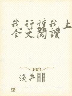 我行让我上小说全文阅读