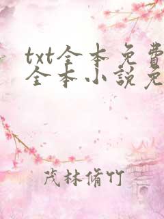 txt全本免费全本小说免费
