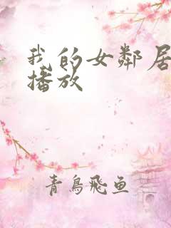 我的女邻居在线播放