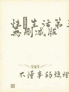 性·生活第三季无删减版