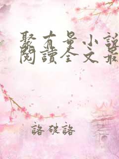 聚有量小说免费阅读全文最新章节