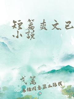 短篇爽文已完结小说