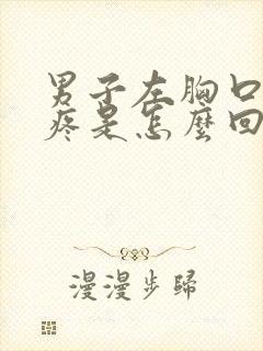 男子左胸口上方疼是怎么回事