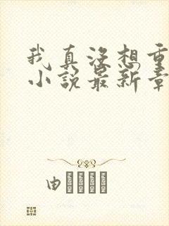 我真没想重生啊小说最新章