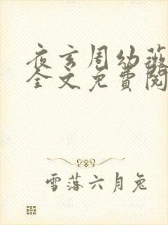 夜玄周幼薇小说全文免费阅读