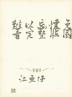 难以忘怀免费观看完整版国语高清在线