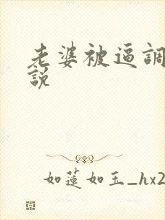 老婆被逼调教小说