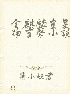 金麒麟岂是池中物有声小说