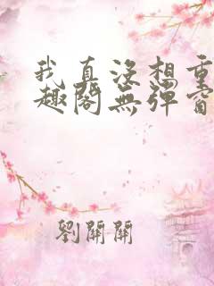 我真没想重生笔趣阁无弹窗