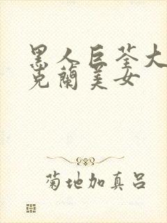 黑人巨荃大战乌克兰美女