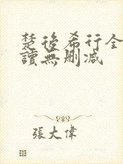 楚后希行全文阅读无删减