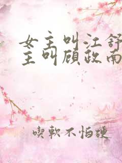 女主叫江舒棠男主叫顾政南的小说