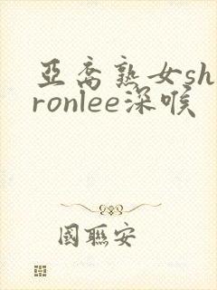 亚裔熟女sharonlee深喉