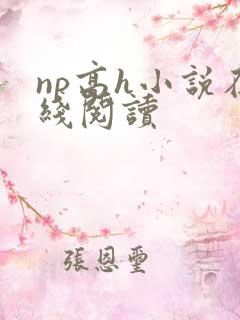 np高h小说在线阅读
