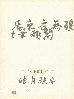 辰东夜无疆txt笔趣阁