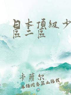 日本顶级少妇一区二区