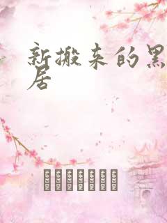 新搬来的黑人邻居