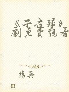 《子夜归》电视剧免费观看全集高清