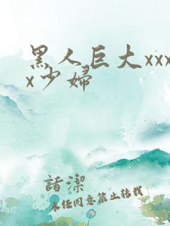 黑人巨大xxxx少妇