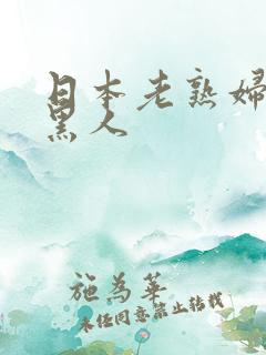 日本老熟妇六十黑人