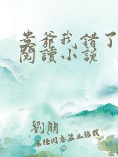 娄爷我错了免费阅读小说