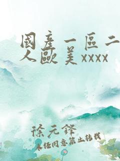 国产一区二区黑人欧美xxxx