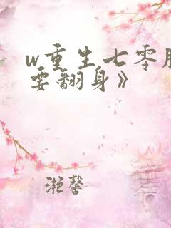 w重生七零肥妻要翻身》