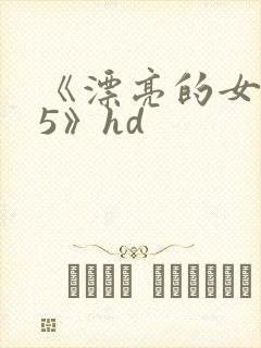 《漂亮的女邻居5》hd