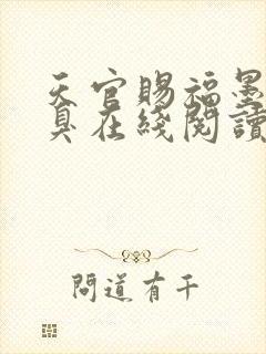 天官赐福墨香铜臭在线阅读全文免费