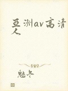 亚洲av高清黑人