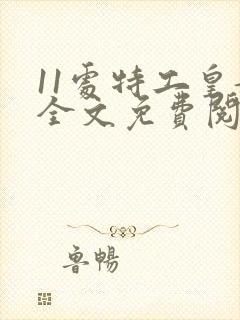 11处特工皇妃全文免费阅读